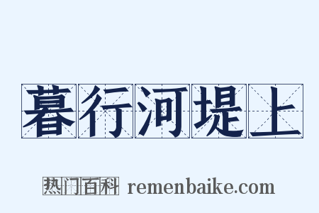 暮行河堤上是什么意思的图片